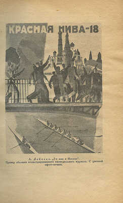 Брылов Г.А. Иллюстрация в книге, журнале и газете. М.; Л., 1931.